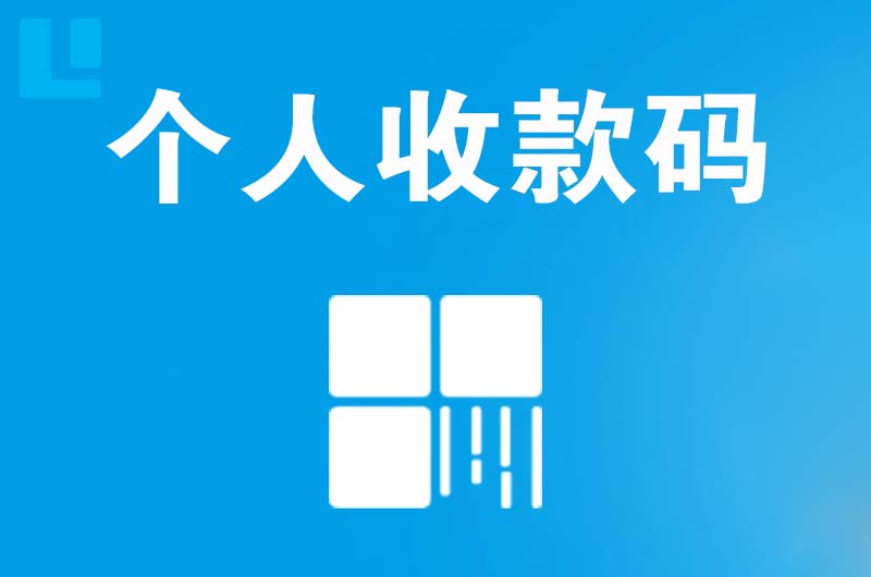 赣州拉卡拉个人收款码