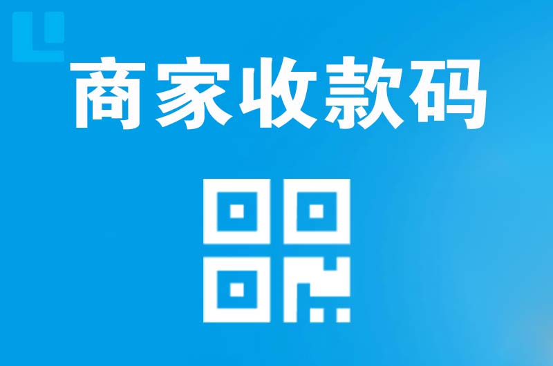 赣州拉卡拉商家收款码
