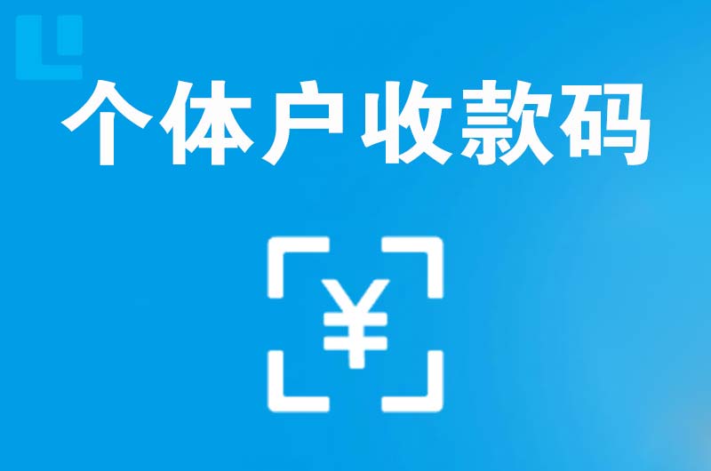 赣州拉卡拉个体户收款码