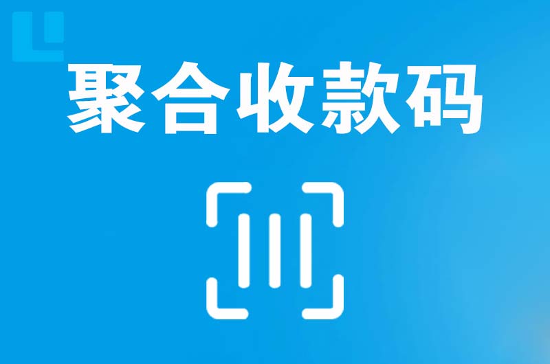 赣州拉卡拉聚合收款码